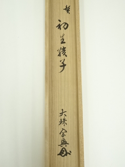 道具 ] - 道具 大珠院 盛永宗興筆 「初生孩子」画賛 肉筆紙本掛軸（共